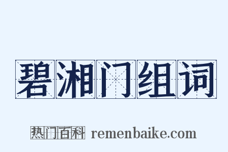 碧湘门组词是什么意思的图片